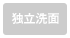 独立洗面